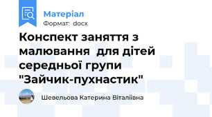 Конспект заняття з малювання  для дітей середньої групи  "Зайчик-пухнастик"