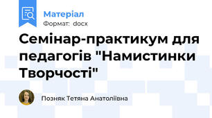 Семінар-практикум для педагогів "Намистинки Творчості"