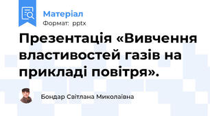 Презентація «Вивчення властивостей газів на прикладі повітря».