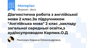 Діагностична робота з англійської мови 2 клас.За підручником "Англійська мова" 2 клас ,закладу загальної середньої освіти,з аудіосупроводом Карпюк.О.Д