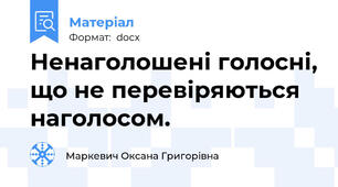 Ненаголошені голосні, що не перевіряються наголосом.
