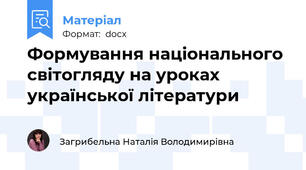 Формування національного світогляду на уроках української літератури