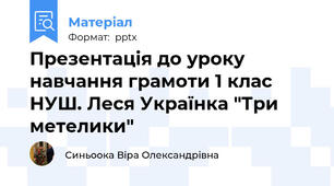 Презентація до уроку навчання грамоти 1 клас НУШ. Леся Українка "Три метелики"