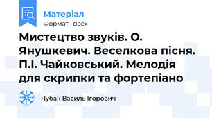 Мистецтво звуків. О. Янушкевич. Веселкова пісня. П.І. Чайковський. Мелодія для скрипки та фортепіано