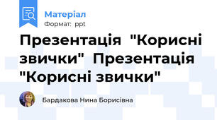 Презентація  "Корисні звички"  Презентація  "Корисні звички"