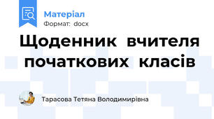 Щоденник  вчителя  початкових  класів