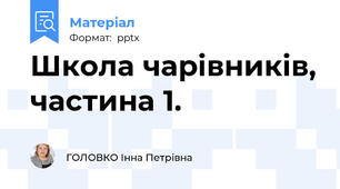 Школа чарівників, частина 1.