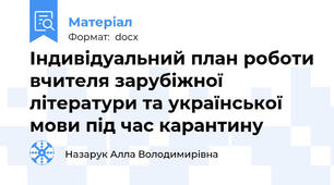 Індивідуальний план роботи вчителя зарубіжної літератури та української мови під час карантину