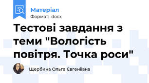 Тестові завдання з теми "Вологість повітря. Точка роси"
