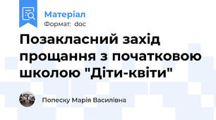 Позакласний захід прощання з початковою школою "Діти-квіти"