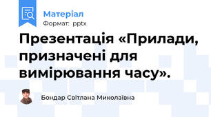 Презентація «Прилади, призначені для вимірювання часу».