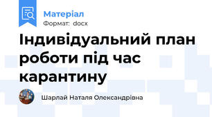 Індивідуальний план роботи під час карантину