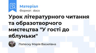 Урок літературного читання та образотворчого мистецтва "У гості до яблуньки"