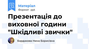 Презентація до виховної години  "Шкідливі звички"