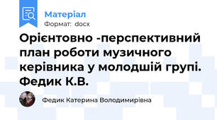Орієнтовно -перспективний план роботи музичного керівника у молодшій групі. Федик К.В.