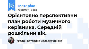 Орієнтовно перспективни план роботи музичного керівника. Середній дошкільни вік.