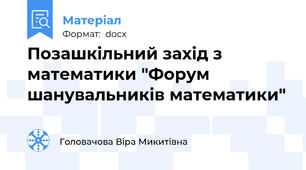 Позашкільний захід з математики "Форум шанувальників математики"