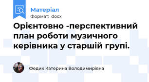 Орієнтовно -перспективний план роботи музичного керівника у старшій групі.