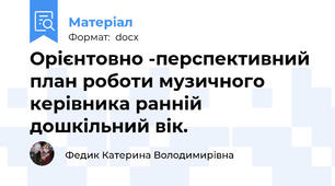 Орієнтовно -перспективний план роботи музичного керівника ранній дошкільний вік.
