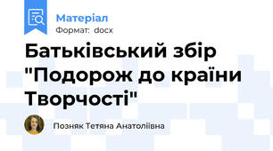 Батьківський збір "Подорож до країни Творчості"
