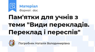 Пам'ятки для учнів з теми "Види перекладів. Переклад і переспів"