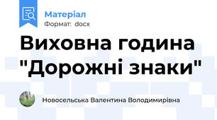 Виховна година "Дорожні знаки"
