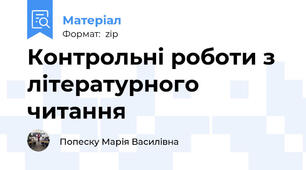Контрольні роботи з літературного читання