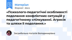 «Психолого-педагогічні особливості подолання конфліктних ситуацій у педагогічному спілкуванні. Агресія та шляхи її подолання.»