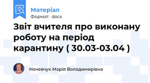 Звіт вчителя про виконану роботу на період карантину ( 30.03-03.04 )