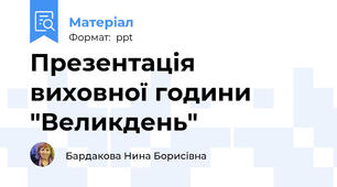Презентація  виховної години  "Великдень"