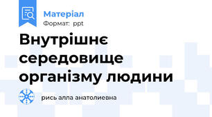 Внутрішнє середовище організму людини
