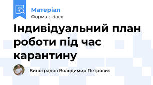 Індивідуальний план роботи під час карантину