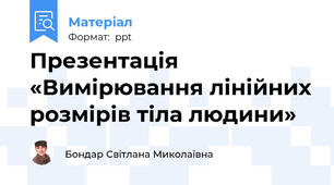 Презентація «Вимірювання лінійних розмірів тіла людини»
