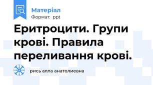 Еритроцити. Групи крові. Правила переливання крові.