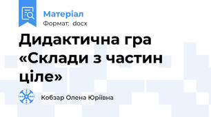 Дидактична гра «Склади з частин ціле»