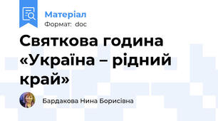 Святкова година «Україна – рідний край»