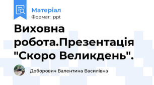 Виховна робота.Презентація "Скоро Великдень".