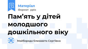 Пам’ять у дітей молодшого дошкільного віку