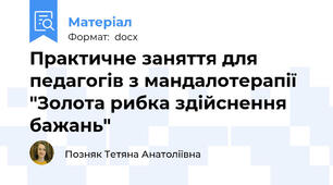 Практичне заняття для педагогів з мандалотерапії "Золота рибка здійснення бажань"