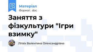 Заняття з фізкультури "Ігри взимку"