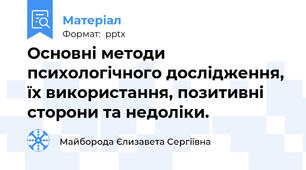 Основні методи психологічного дослідження, їх використання, позитивні сторони та недоліки.