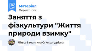 Заняття з фізкультури "Життя природи взимку"