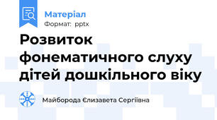 Розвиток фонематичного слуху дітей дошкільного віку