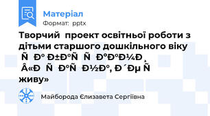 Творчий  проект освітньої роботи з дітьми старшого дошкільного віку  та батьками «Країна, де я живу»
