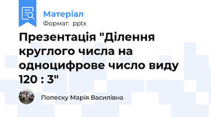 Презентація "Ділення круглого числа на одноцифрове число виду 120 : 3"
