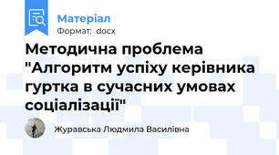 Методична проблема "Алгоритм успіху керівника гуртка в сучасних умовах соціалізації"