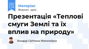 Презентація «Теплові смуги Землі та їх вплив на природу»
