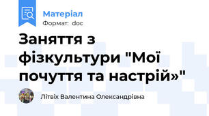Заняття з фізкультури "Мої почуття та настрій»"