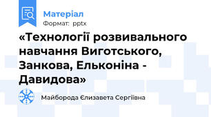 «Технології розвивального навчання Виготського, Занкова, Ельконіна - Давидова»