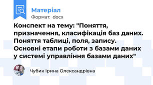 Конспект на тему: "Поняття, призначення, класифікація баз даних. Поняття таблиці, поля, запису. Основні етапи роботи з базами даних у системі управління базами даних"